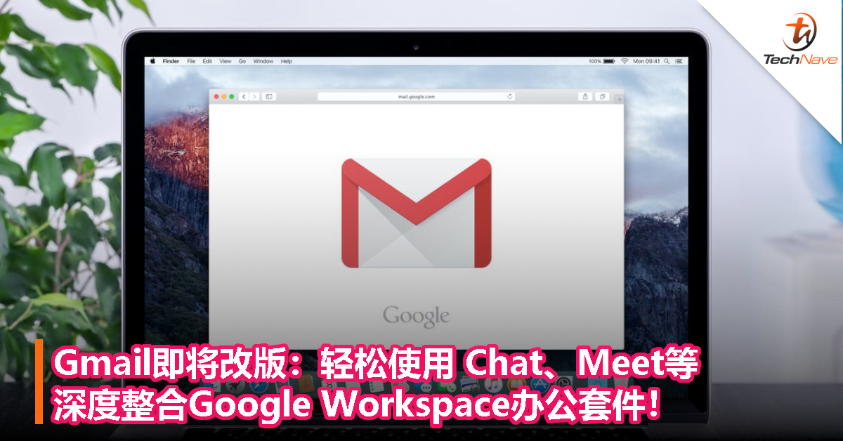 Gmail即将改版：轻松使用 Chat、Meet等，深度整合Google Workspace办公套件！