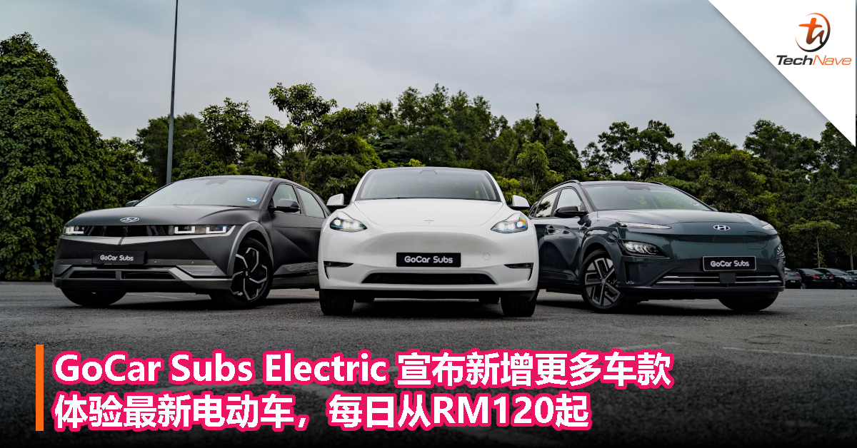 GoCar Subs Electric 宣布新增更多车款，体验最新电动车，每日从RM120起