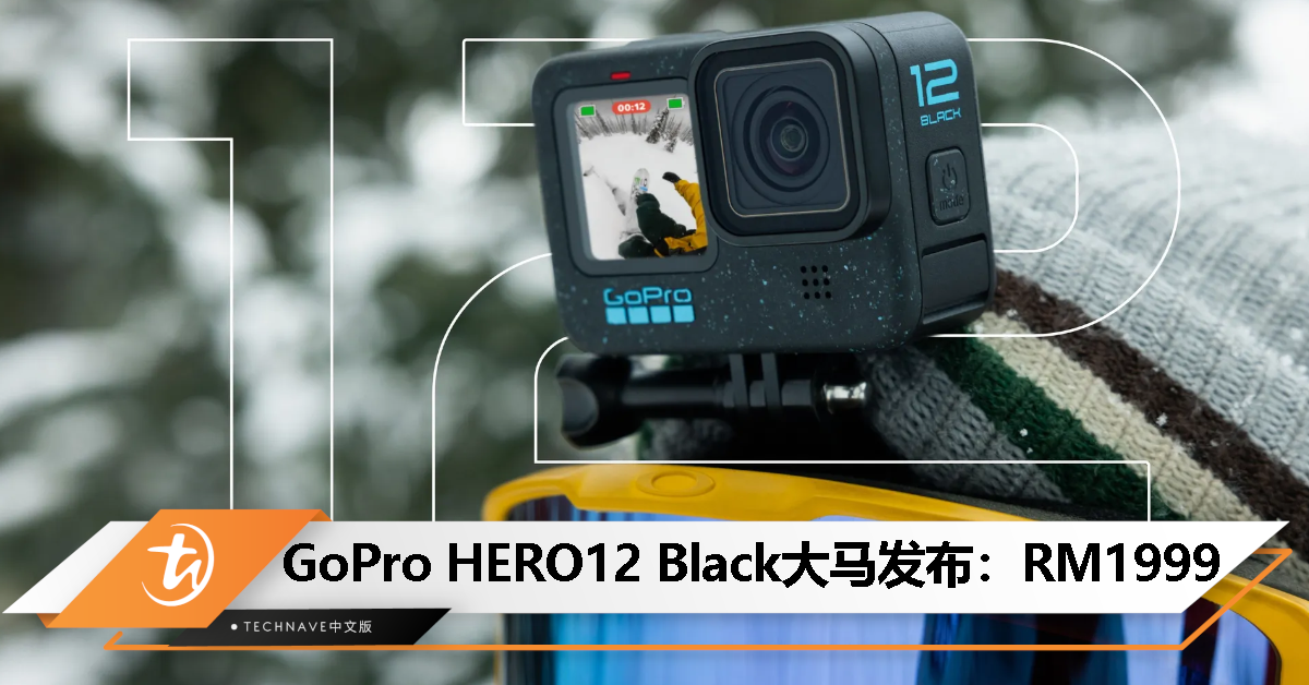 续航翻倍！GoPro HERO12 Black 发布：5.3K60 持续拍摄 70 分钟，售价RM1999