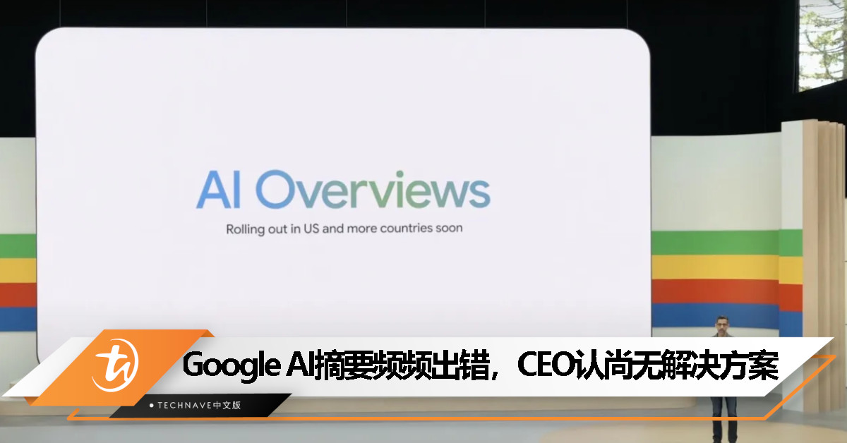Google“AI摘要”功能频频出错，CEO 认了目前尚无解决方案