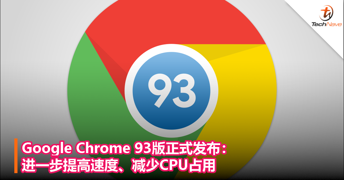 Google Chrome 93版正式发布：进一步提高速度、减少CPU占用