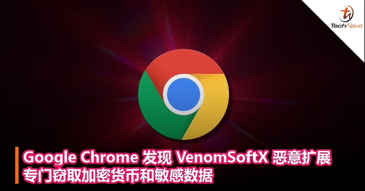 Google Chrome 发现 VenomSoftX 恶意扩展，专门窃取加密货币和敏感数据
