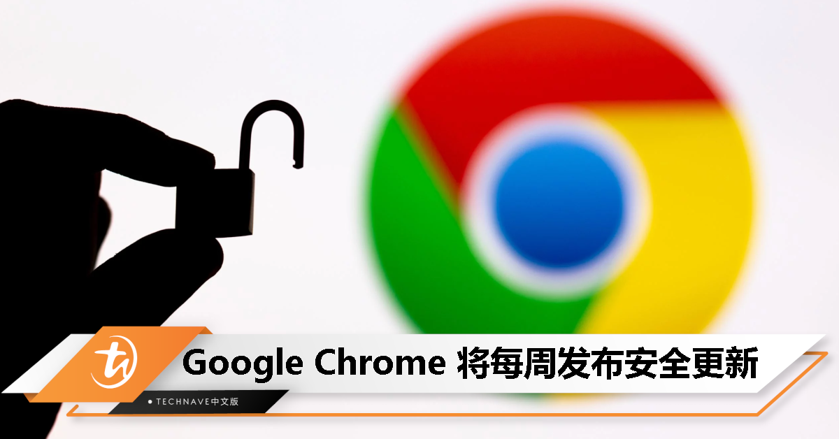 保护用户网络安全！Google Chrome 将每周发布安全更新！