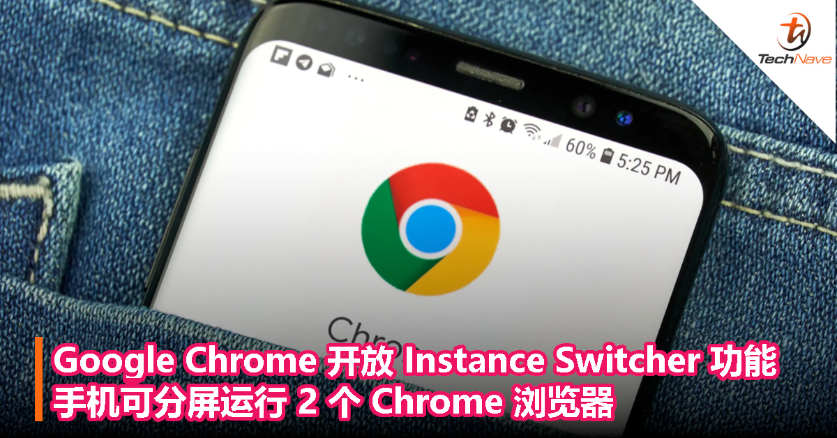 Google Chrome 开放 Instance Switcher 功能，手机可分屏运行 2 个 Chrome 浏览器