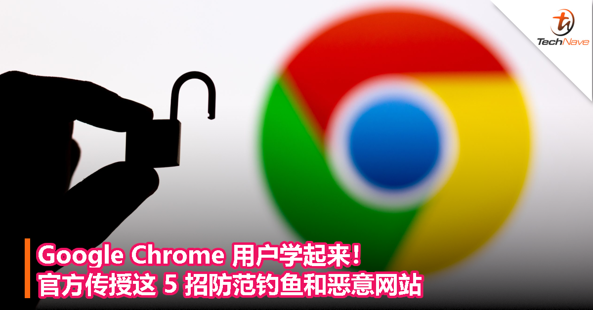 Google Chrome 用户学起来！官方传授这 5 招防范钓鱼和恶意网站