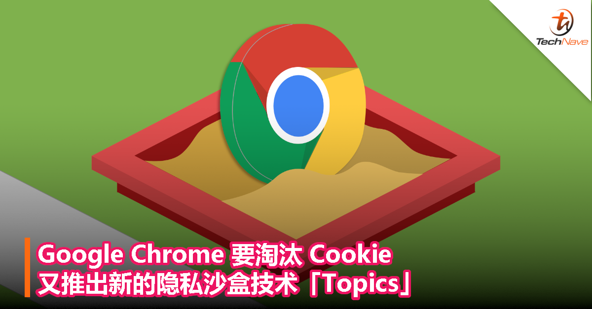 Google Chrome 要淘汰 Cookie，又推出新的隐私沙盒技术「Topics」