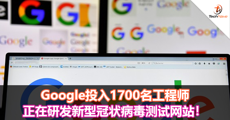 Google 投入1700名工程师正在研发新型冠状病毒测试网站！