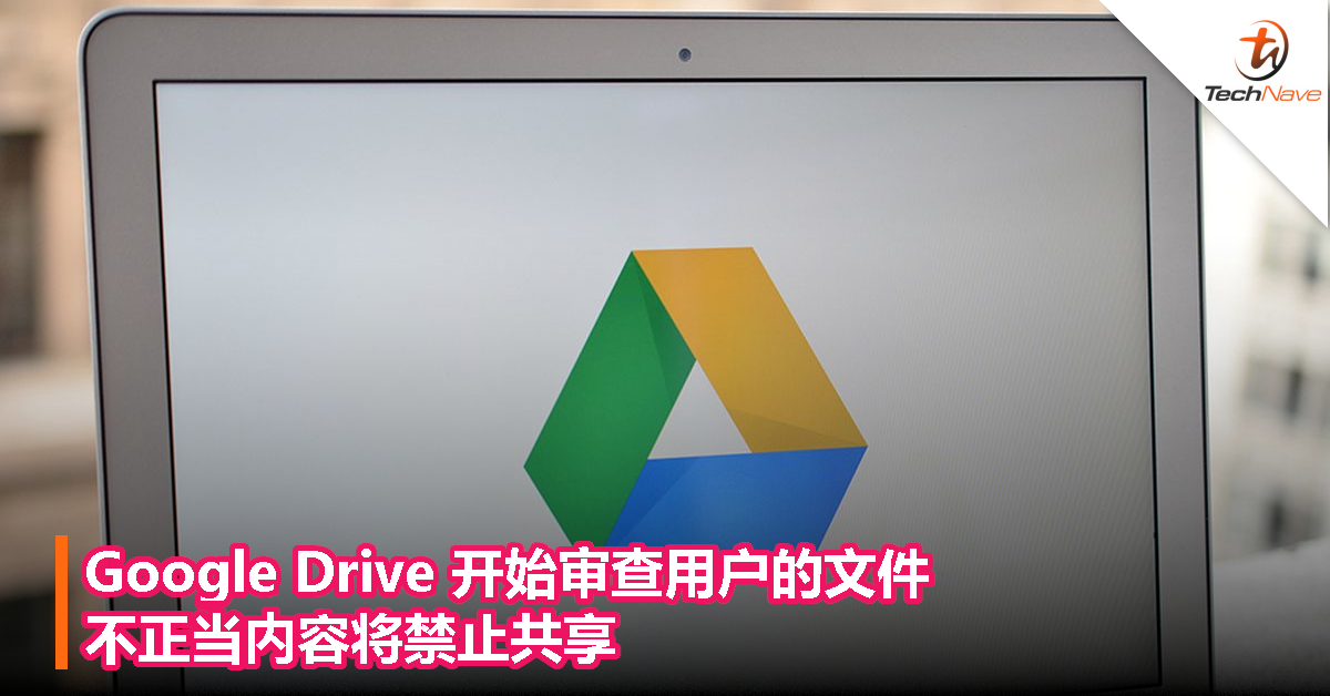 Google Drive 开始审查用户的文件，不正当内容将禁止共享！