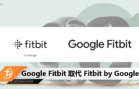 Google Fitbit 取代 Fitbit by Google