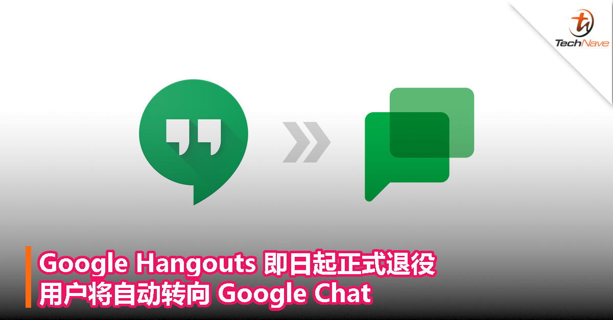 Google Hangouts 即日起正式退役，用户将自动转向 Google Chat