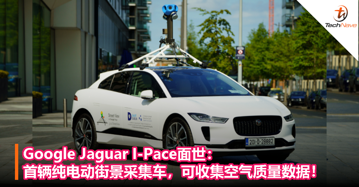 Google Jaguar I-Pace面世：首辆纯电动街景采集车，可收集空气质量数据！