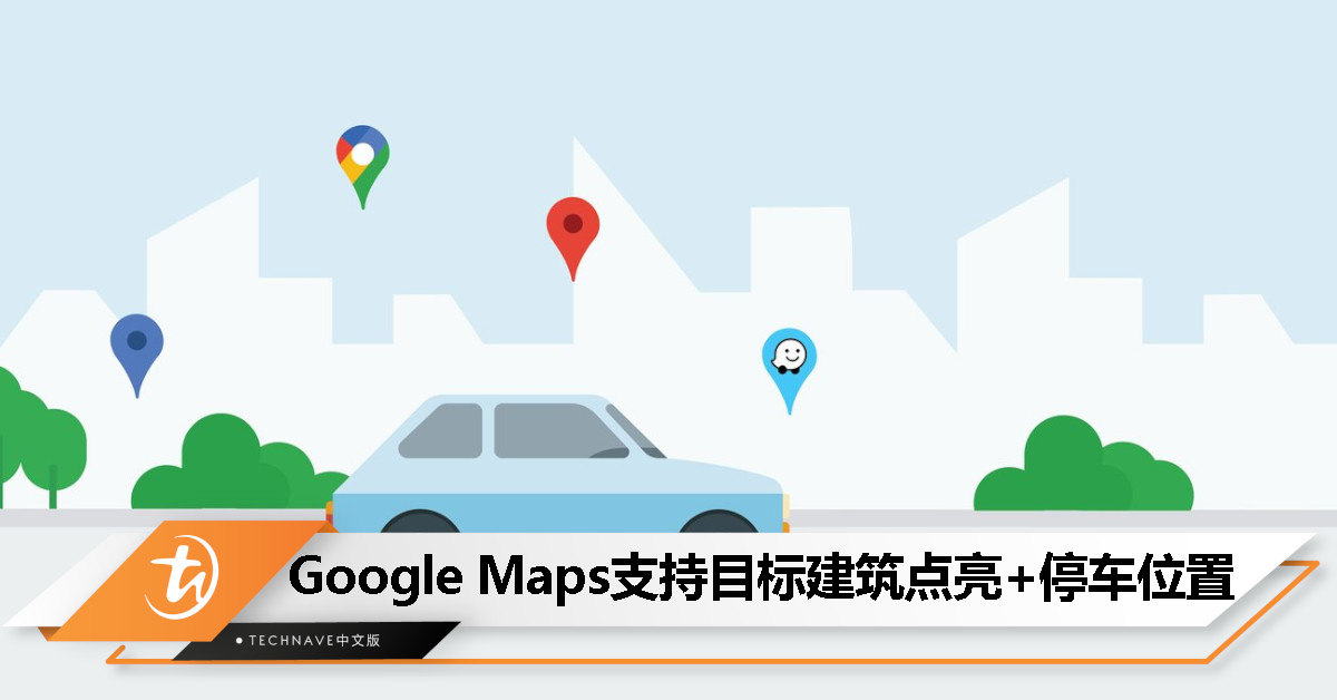 Google Maps 宣布重磅新功能:目标建筑点亮+停车位置全掌握! Google Maps 宣布重磅新功能:目标建筑点亮+停车位置全掌握!