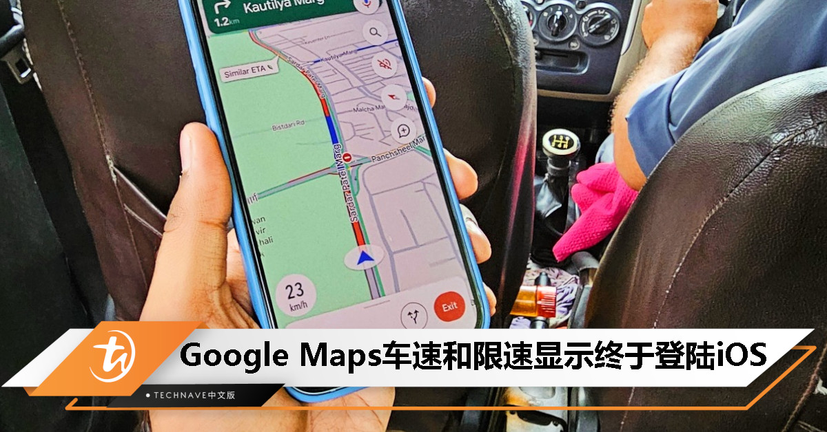慢了Android五年!Google Maps的时速显示、速限功能终于登陆iOS以及CarPlay 慢了Android五年!Google Maps的时速显示、速限功能终于登陆iOS以及CarPlay