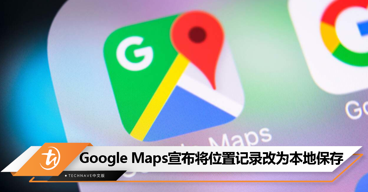 Google Maps宣布更新:将位置记录将改为本地保存! Google Maps宣布更新:将位置记录将改为本地保存!