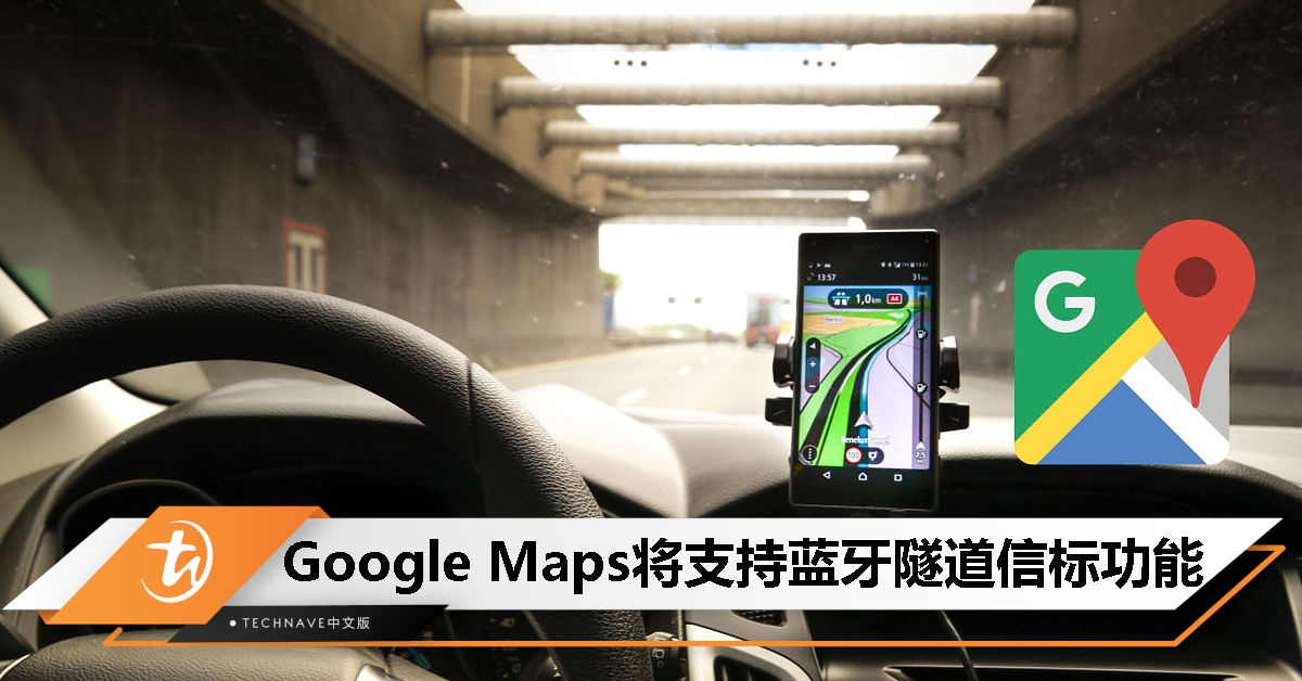无GPS信号也能导航！Google Maps将支持蓝牙隧道信标功能！