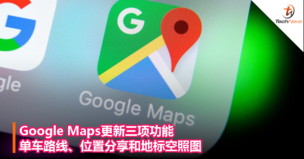 Google Maps更新三项功能：单车路线、位置分享和地标空照图