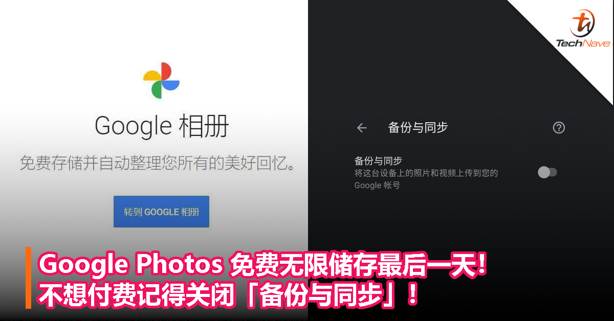 Google Photos 免费无限储存最后一天！不想付费记得关闭「备份与同步」！