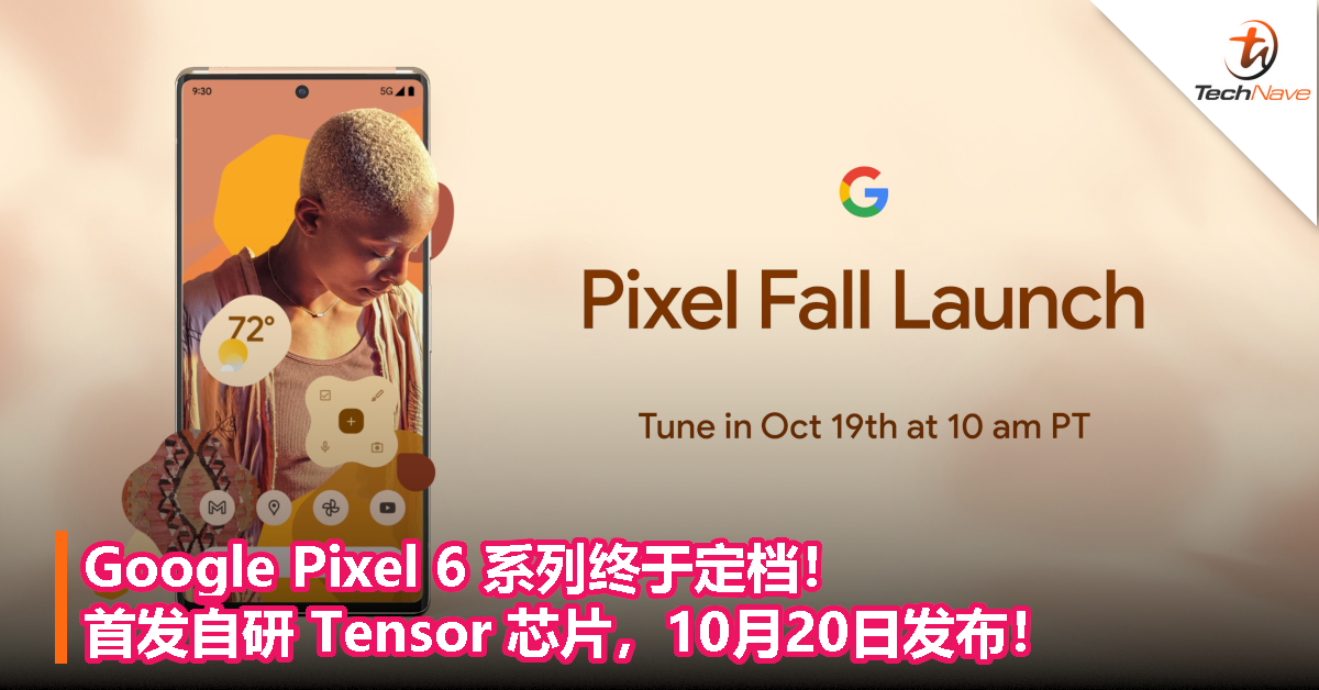 Google Pixel 6 系列终于定档！首发自研Tensor芯片，10月20日发布！