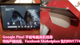 Google Pixel 平板电脑真机现身，带扬声器底座，Facebook Marketplace 售约RM1774