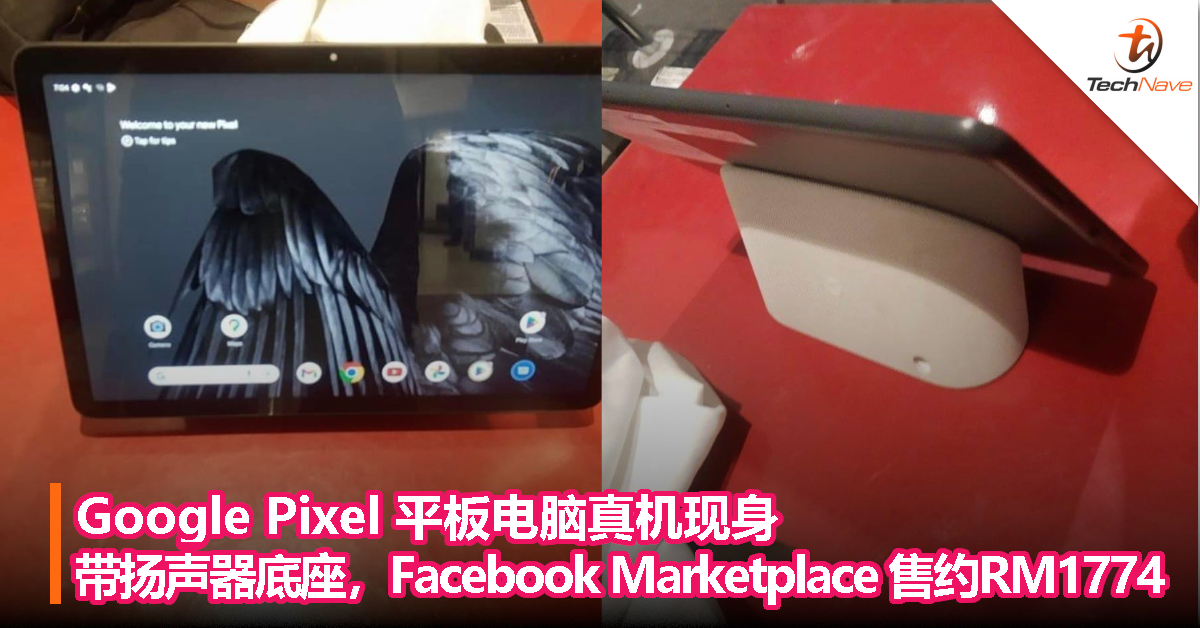 Google Pixel 平板电脑真机现身，带扬声器底座，Facebook Marketplace 售约RM1774