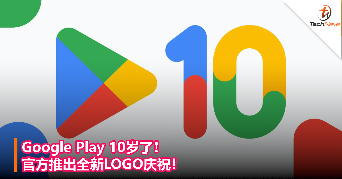 Google Play 10岁了！官方推出全新LOGO庆祝！