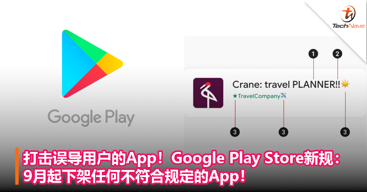打击误导用户的App！Google Play Store新规：9月起下架任何不符合规定的App！
