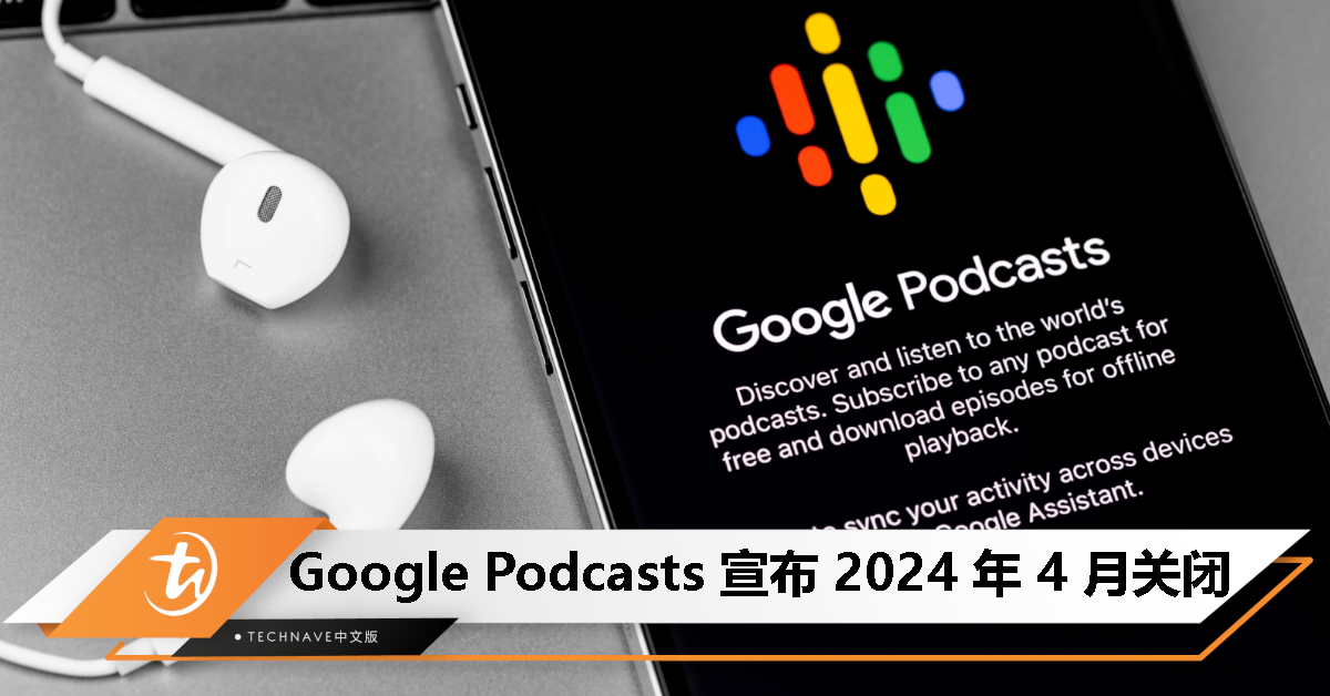 Google Podcasts 宣布 2024 年 4 月关闭，用户受促迁移到 YouTube Music
