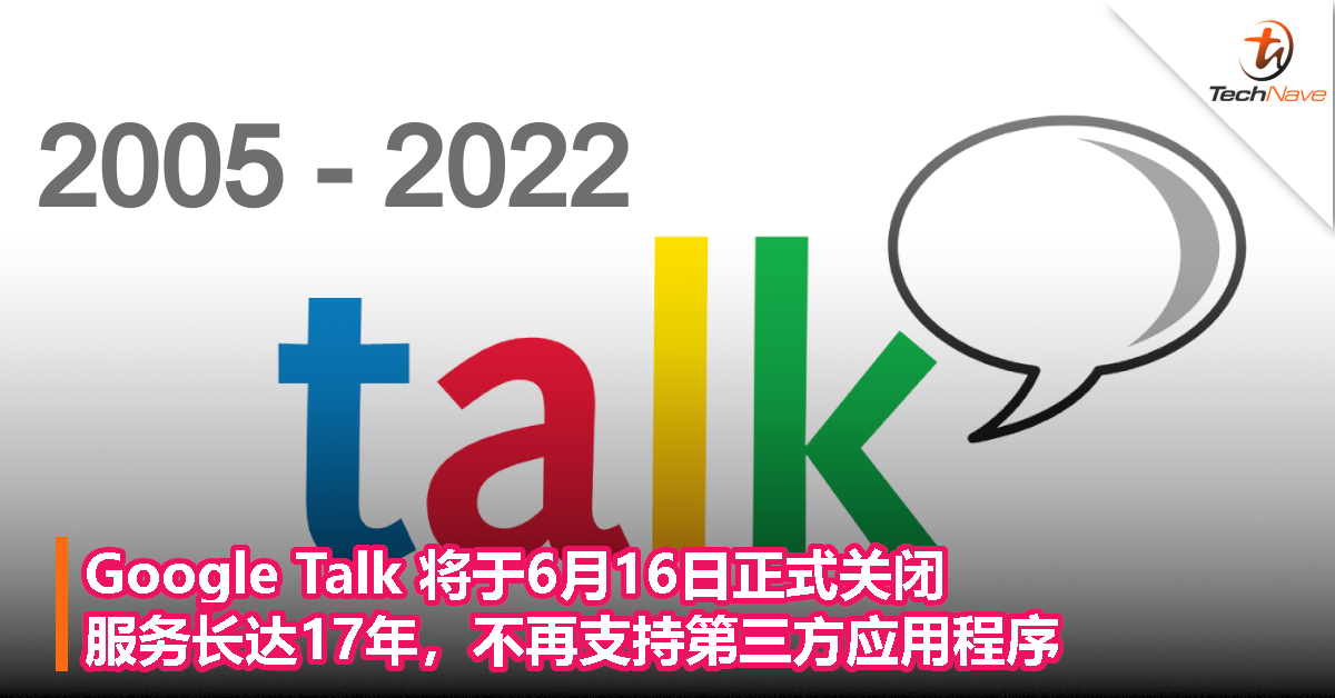 Google Talk 将于6月16日正式关闭，服务长达17年，不再支持第三方应用程序