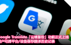 Google Translate「云端备份」功能正式上线，用户可跨平台_设备保存翻译历史记录！