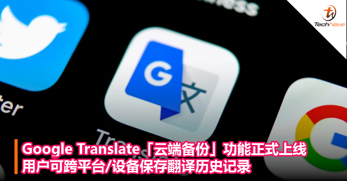 Google Translate「云端备份」功能正式上线，用户可跨平台/设备保存翻译历史记录！
