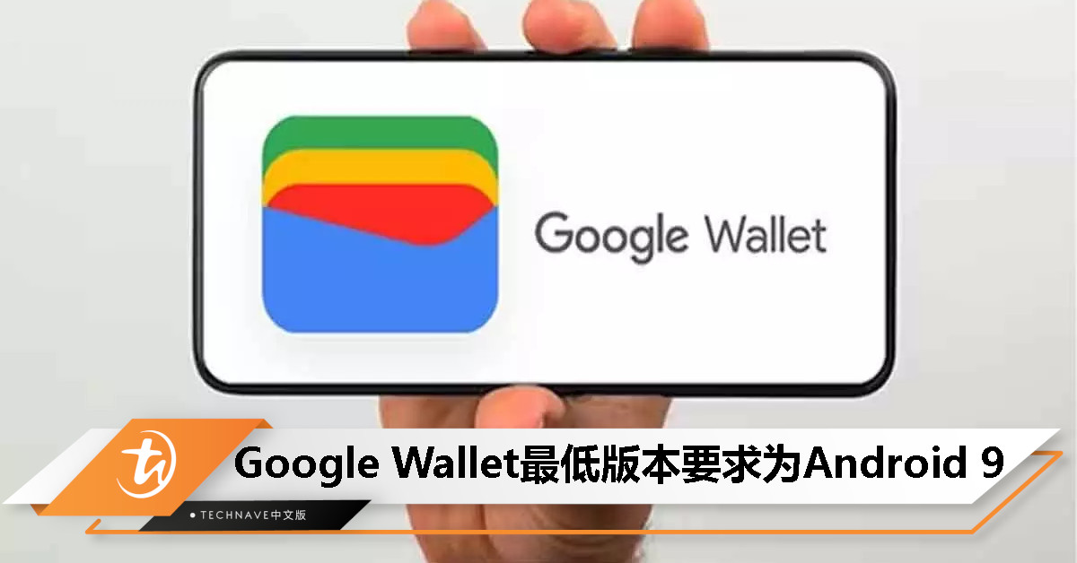老手机用户注意！Google Wallet最低版本要求为Android 9，6月10日生效！