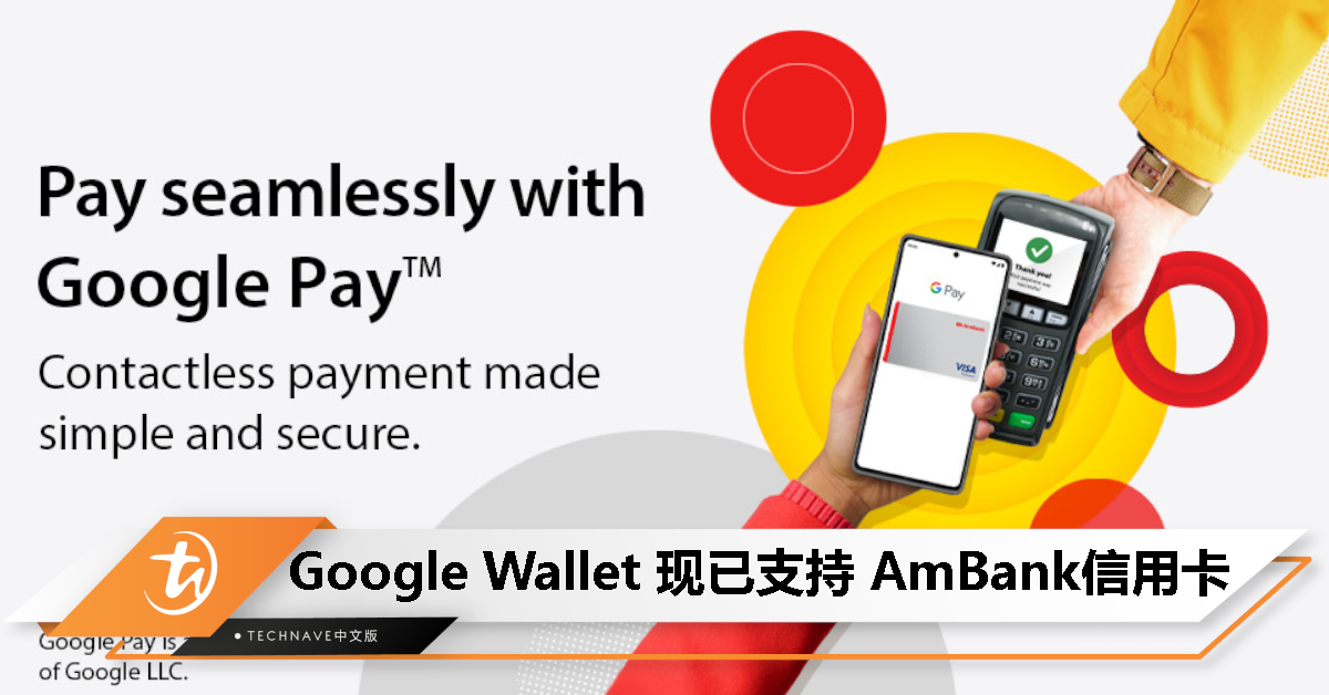 Google Wallet宣布支持AmBank信用卡，简单几个步骤就能添加，用Google Pay进行无现金支付！