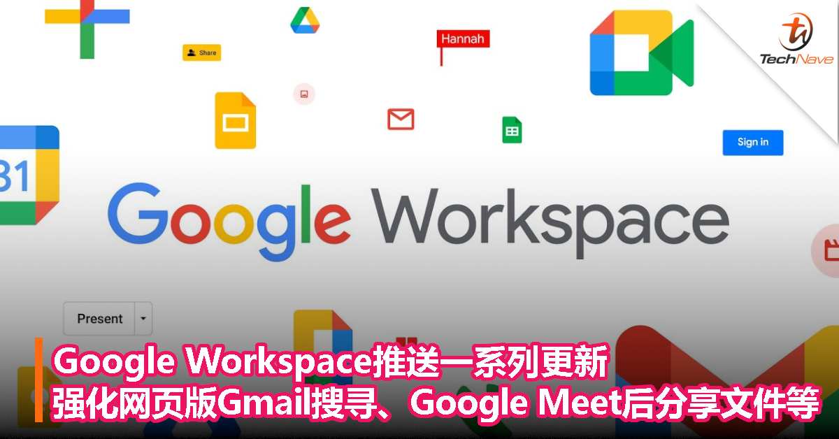 Google Workspace推送一系列更新：强化网页版Gmail搜寻、Google Meet分享文件等功能