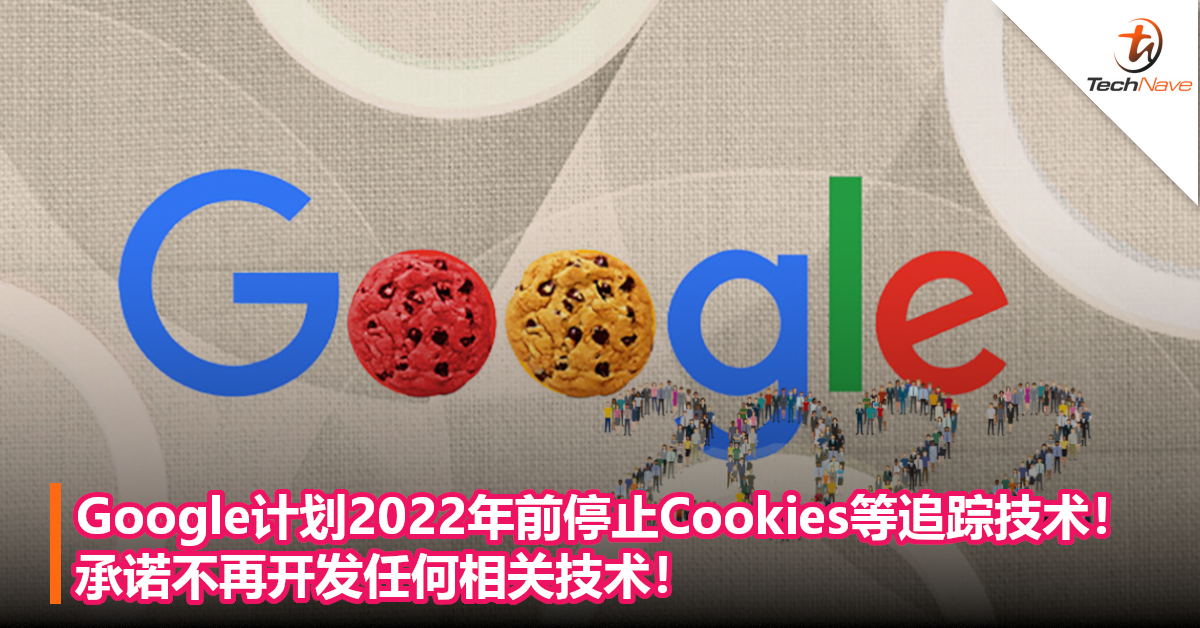 Google计划2022年前停止Cookies等追踪技术！承诺不再开发任何相关技术！