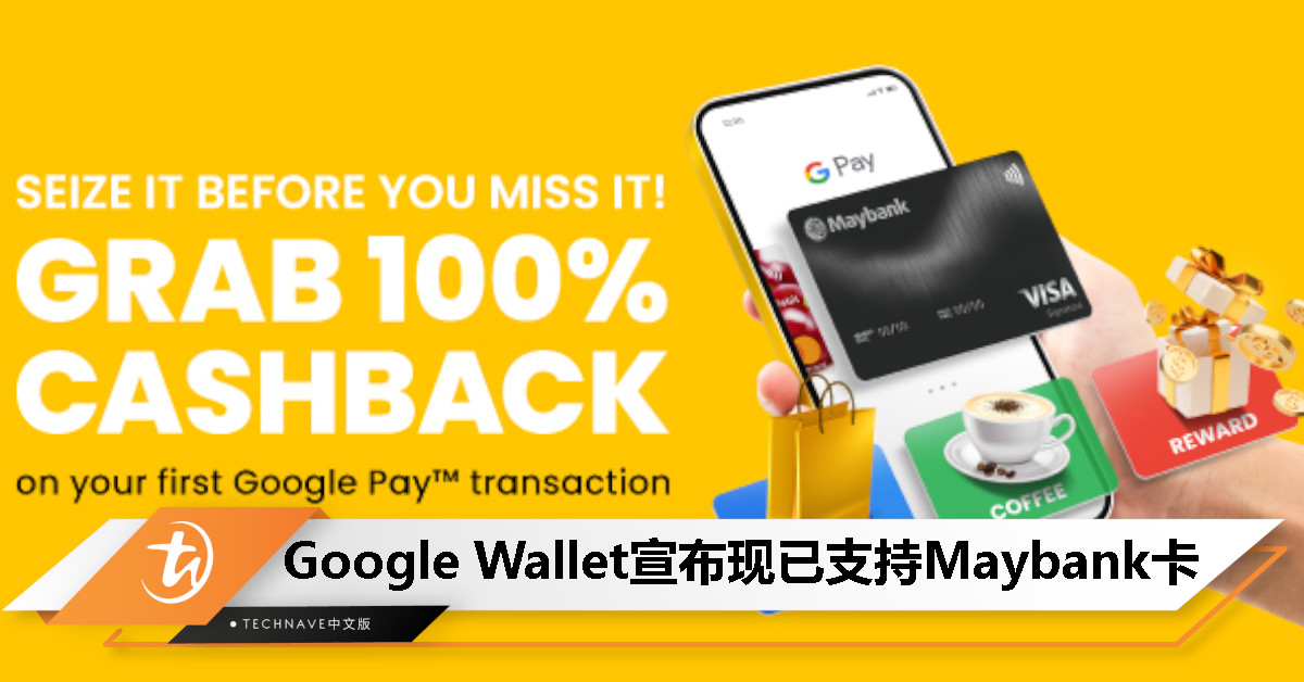 Google Wallet宣布支持Maybank卡，首1000个用Google Pay支付者可获100%现金返还！