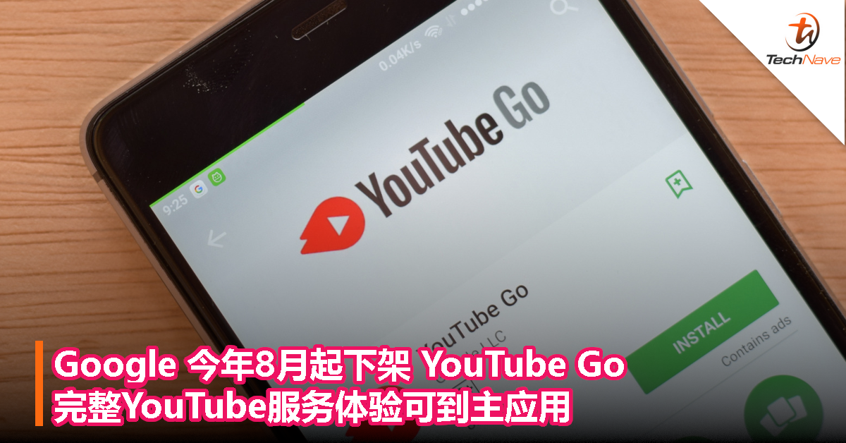 Google今年8月起下架YouTube Go，完整YouTube服务体验可到主应用！