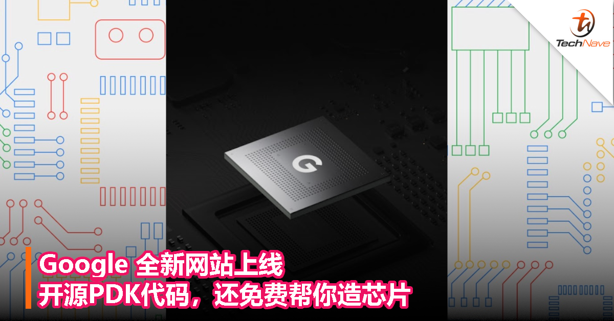 Google 全新网站上线：开源 PDK 代码，还免费帮你造芯片
