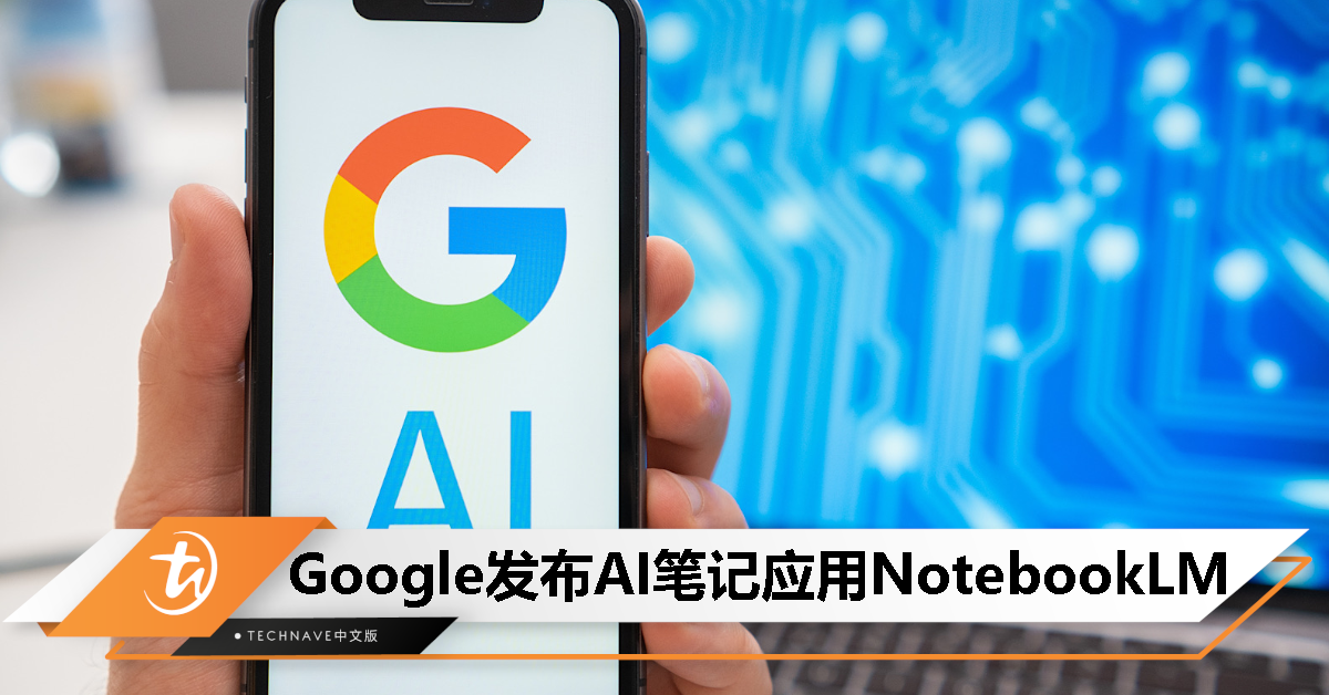 Google 发布 AI 笔记应用 NotebookLM，依上传文档完成摘要、创建想法