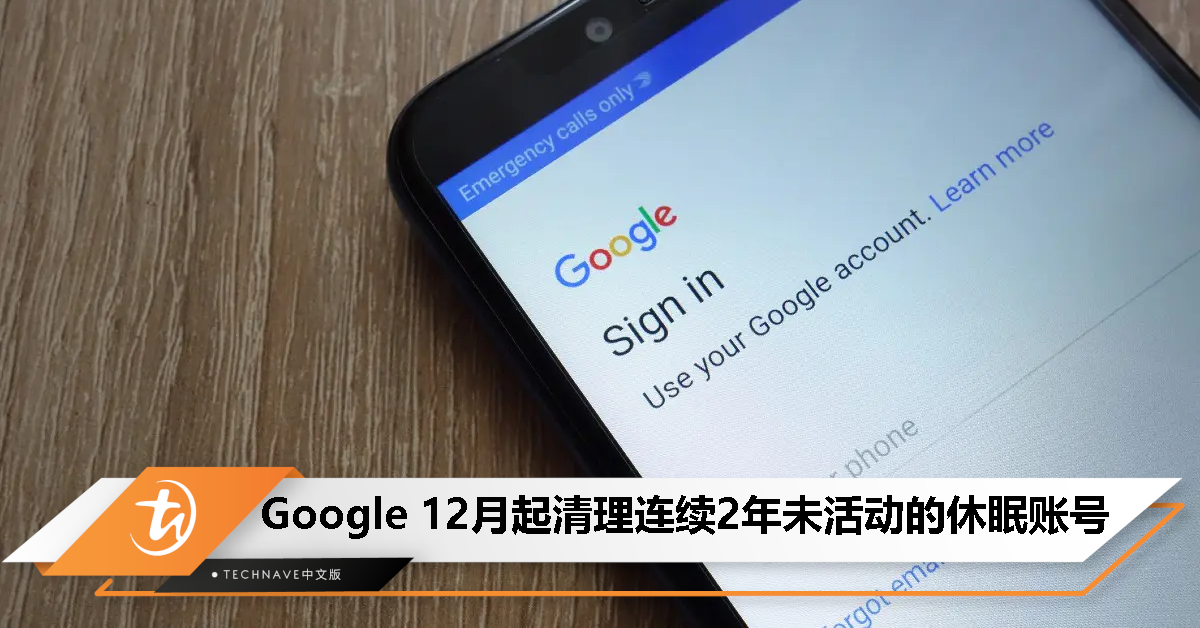Google 宣布今年 12 月起清理连续 2 年未活动的休眠账号