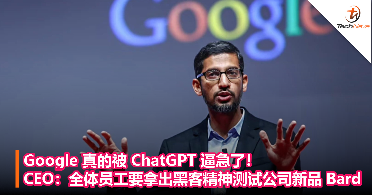 Google 真的被 ChatGPT 逼急了！CEO：全体员工要拿出黑客精神测试公司新品 Bard