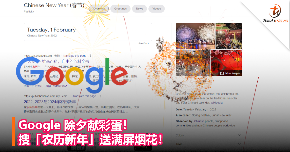 Google 除夕献彩蛋！搜「农历新年」送满屏烟花！