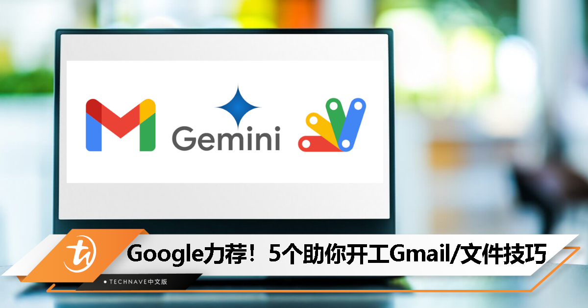 AI加速开工效率！学学Google亲自推荐5个Gmail、文件处理器小技巧！