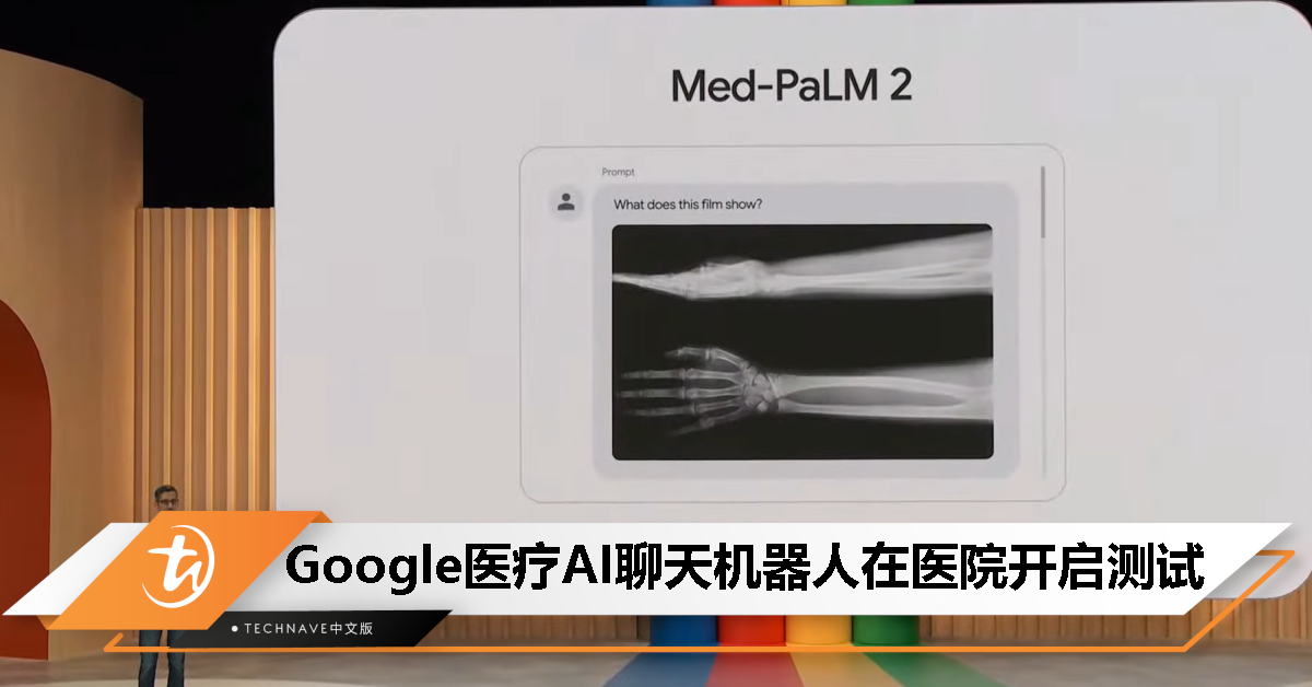 Google医疗AI聊天机器人Med-PaLM 2已在医院开启测试