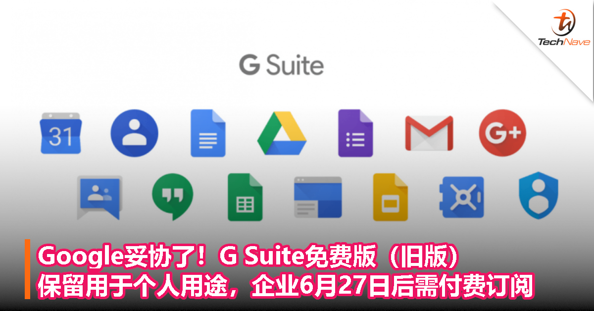 Google妥协了！G Suite免费版（旧版）保留用于个人用途，企业6月27日后需付费订阅！