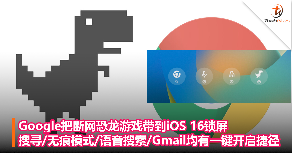 Google把断网恐龙游戏带到iOS 16锁屏，搜寻/无痕模式/语音搜索/Gmail均有一键开启捷径
