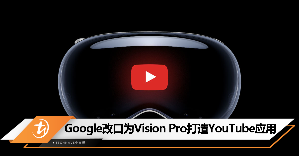 Google转弯了！改口YouTube将为Apple Vision Pro 头显推出应用