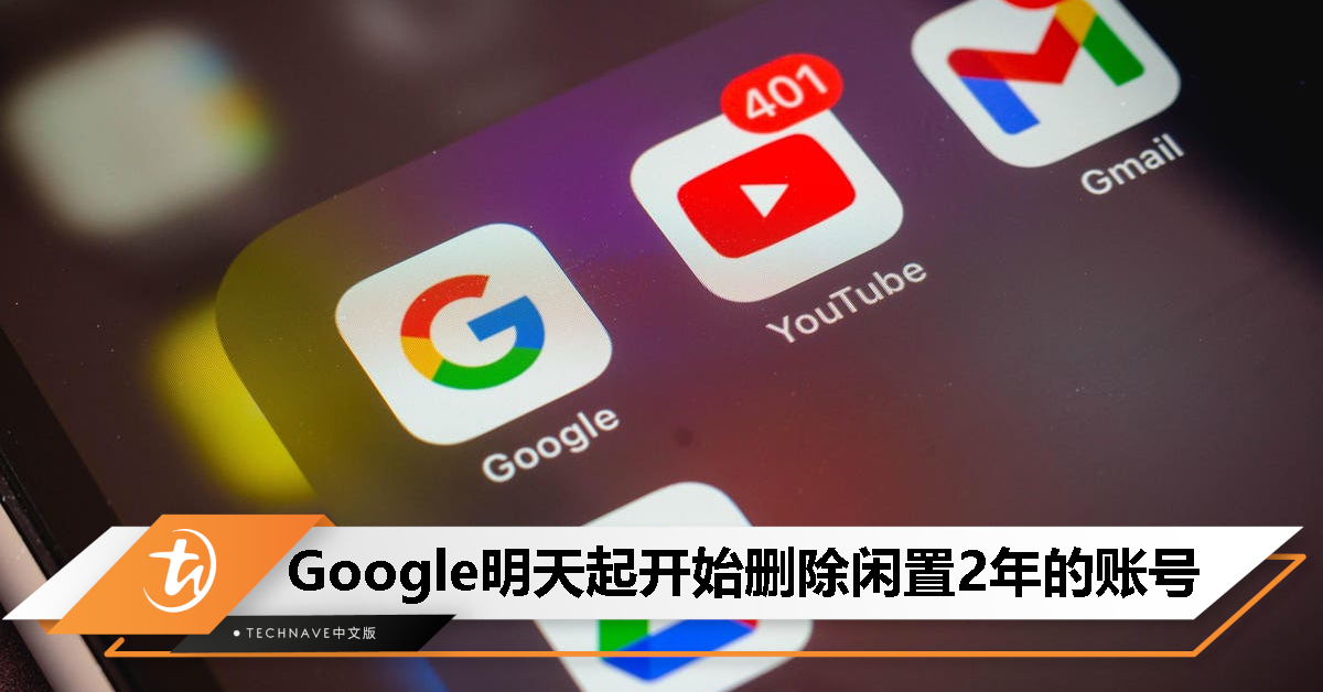 明天起，Google将清理连续2年未活动的“闲置Google账号”