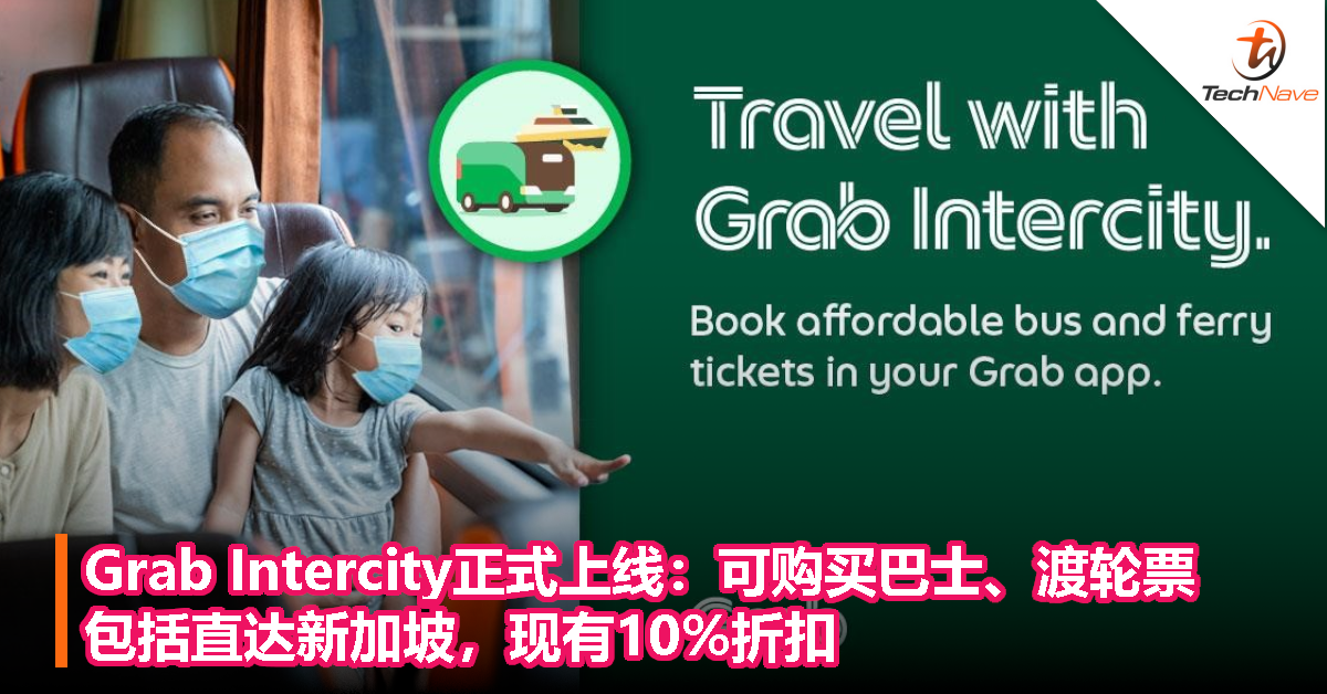 Grab Intercity正式上线：可购买巴士、渡轮票，包括直达新加坡，现有10%折扣