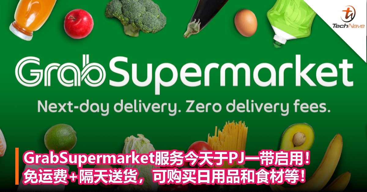 GrabSupermarket服务今天于PJ一带启用！免运费+隔天送货，可购买日用品和食材等！