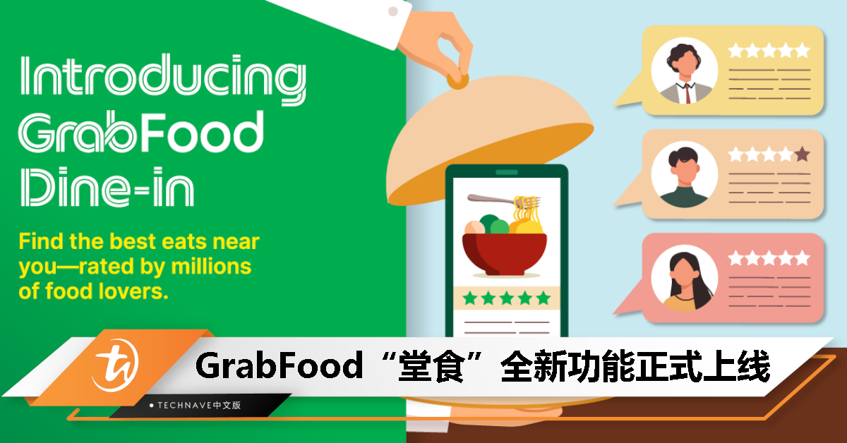 GrabFood推出”堂食“全新功能，搜寻附近美食餐厅更方便，还可以直接叫车前往！